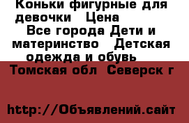 Коньки фигурные для девочки › Цена ­ 1 000 - Все города Дети и материнство » Детская одежда и обувь   . Томская обл.,Северск г.